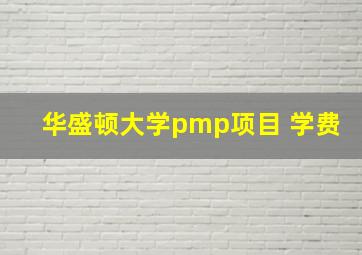 华盛顿大学pmp项目 学费